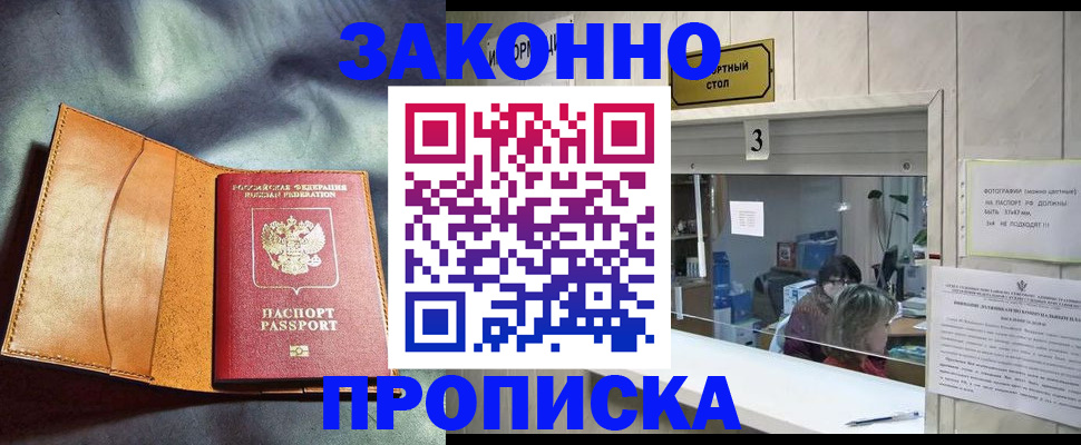 прописка законно в Архангельске